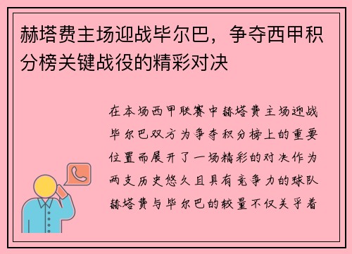 赫塔费主场迎战毕尔巴，争夺西甲积分榜关键战役的精彩对决