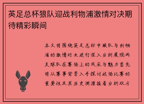 英足总杯狼队迎战利物浦激情对决期待精彩瞬间