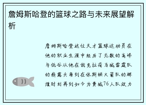 詹姆斯哈登的篮球之路与未来展望解析
