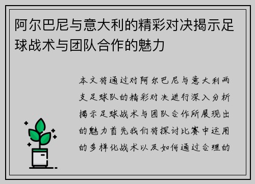 阿尔巴尼与意大利的精彩对决揭示足球战术与团队合作的魅力