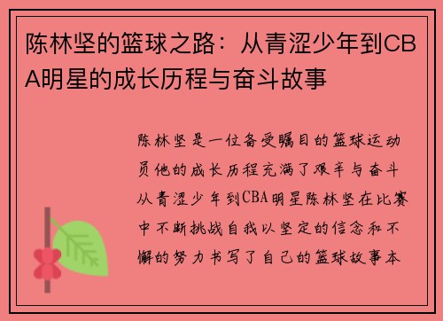 陈林坚的篮球之路：从青涩少年到CBA明星的成长历程与奋斗故事