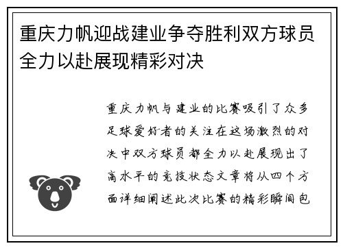 重庆力帆迎战建业争夺胜利双方球员全力以赴展现精彩对决