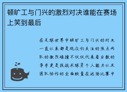 /uploads/images/20250704/dun-kuang-gong-yu-men-xing-de-ji-lie-dui-jue-shui-neng-zai-sai-chang-shang-xiao-dao-zui-hou.webp