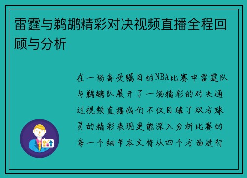 雷霆与鹈鹕精彩对决视频直播全程回顾与分析