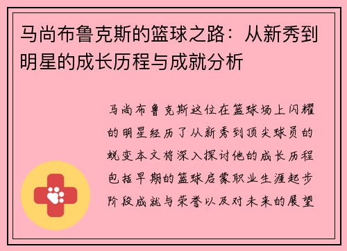 马尚布鲁克斯的篮球之路：从新秀到明星的成长历程与成就分析