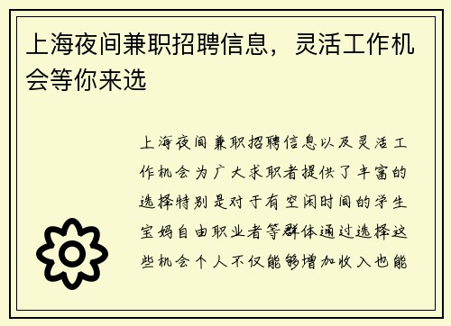 上海夜间兼职招聘信息，灵活工作机会等你来选