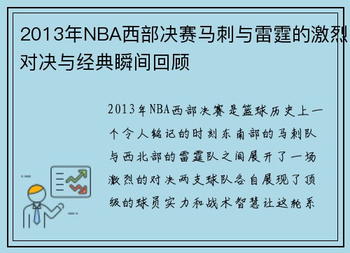 2013年NBA西部决赛马刺与雷霆的激烈对决与经典瞬间回顾