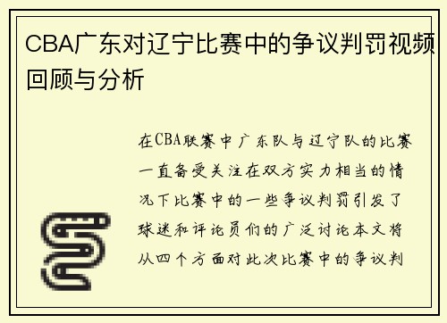 CBA广东对辽宁比赛中的争议判罚视频回顾与分析