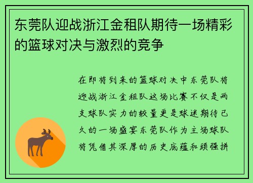 东莞队迎战浙江金租队期待一场精彩的篮球对决与激烈的竞争