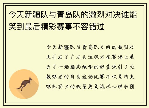 /uploads/images/20250708/jin-tian-xin-jiang-dui-yu-qing-dao-dui-de-ji-lie-dui-jue-shui-neng-xiao-dao-zui-hou-jing-cai-sai-shi-bu-rong-cuo-guo.webp