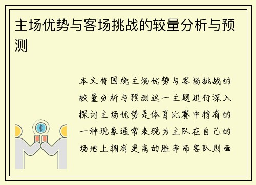主场优势与客场挑战的较量分析与预测