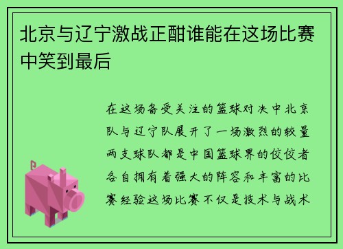 /uploads/images/20250709/bei-jing-yu-liao-ning-ji-zhan-zheng-han-shui-neng-zai-zhe-chang-bi-sai-zhong-xiao-dao-zui-hou.webp