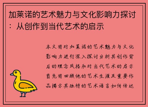 加莱诺的艺术魅力与文化影响力探讨：从创作到当代艺术的启示