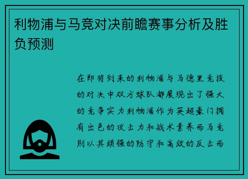 利物浦与马竞对决前瞻赛事分析及胜负预测
