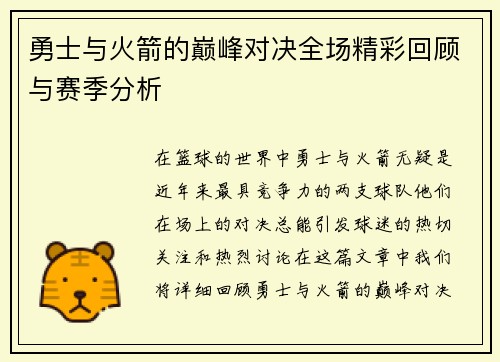 勇士与火箭的巅峰对决全场精彩回顾与赛季分析