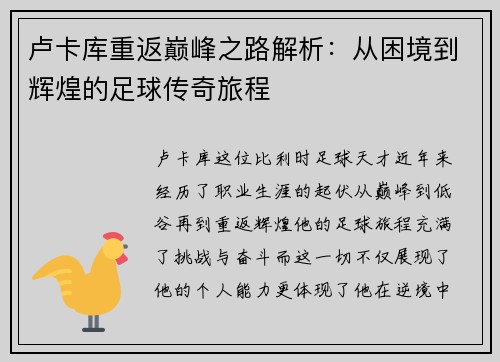 卢卡库重返巅峰之路解析：从困境到辉煌的足球传奇旅程