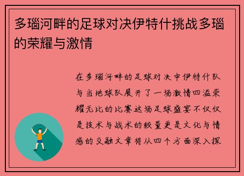 多瑙河畔的足球对决伊特什挑战多瑙的荣耀与激情