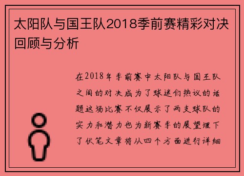 太阳队与国王队2018季前赛精彩对决回顾与分析