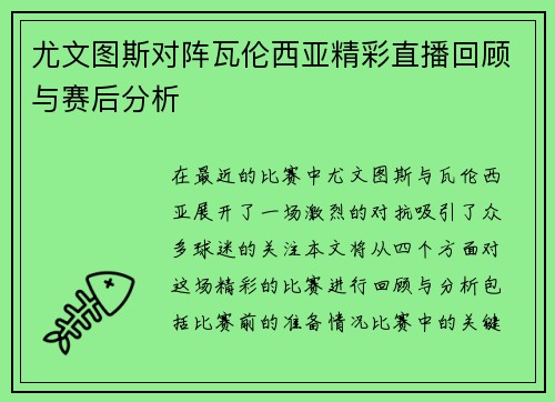 尤文图斯对阵瓦伦西亚精彩直播回顾与赛后分析