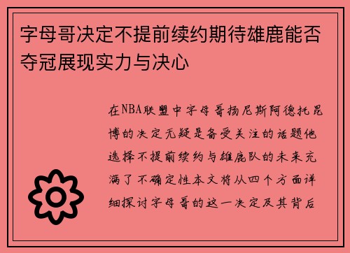 字母哥决定不提前续约期待雄鹿能否夺冠展现实力与决心