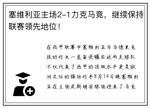 塞维利亚主场2-1力克马竞，继续保持联赛领先地位！