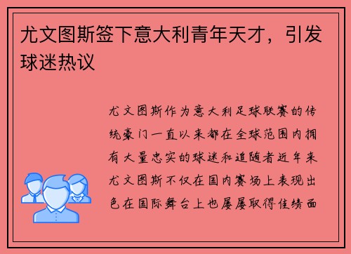 尤文图斯签下意大利青年天才，引发球迷热议