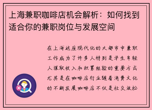 /uploads/images/20250714/shang-hai-jian-zhi-ka-fei-dian-ji-hui-jie-xi-ru-he-zhao-dao-shi-he-ni-de-jian-zhi-gang-wei-yu-fa-zhan-kong-jian.webp