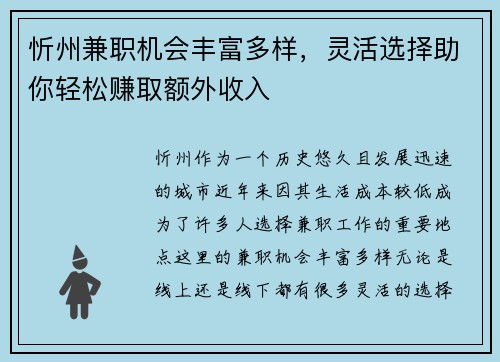 忻州兼职机会丰富多样，灵活选择助你轻松赚取额外收入