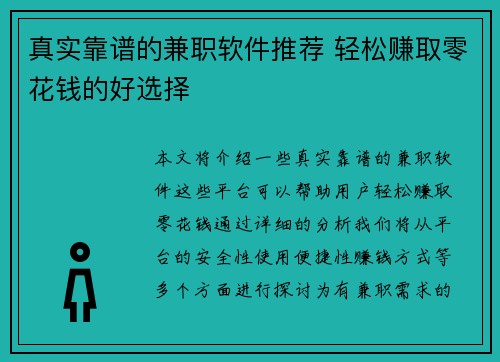 真实靠谱的兼职软件推荐 轻松赚取零花钱的好选择