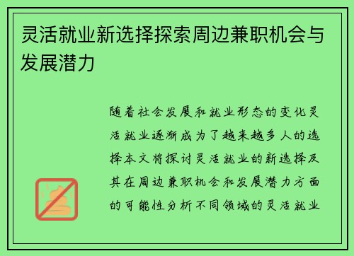 灵活就业新选择探索周边兼职机会与发展潜力