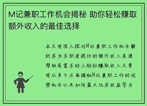 M记兼职工作机会揭秘 助你轻松赚取额外收入的最佳选择