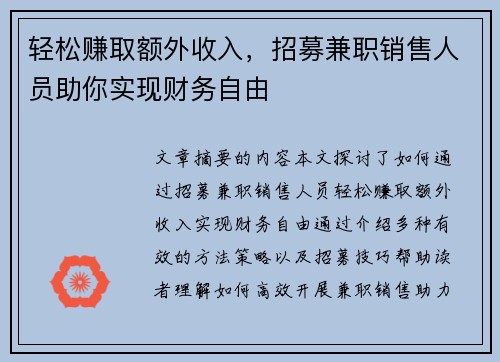 轻松赚取额外收入，招募兼职销售人员助你实现财务自由