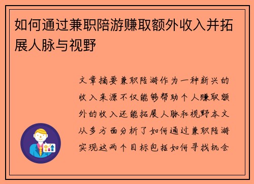 如何通过兼职陪游赚取额外收入并拓展人脉与视野
