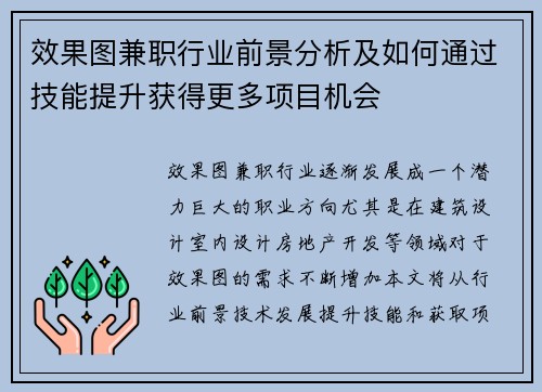效果图兼职行业前景分析及如何通过技能提升获得更多项目机会