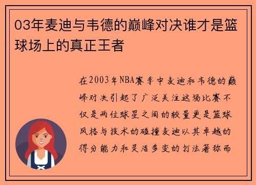 03年麦迪与韦德的巅峰对决谁才是篮球场上的真正王者