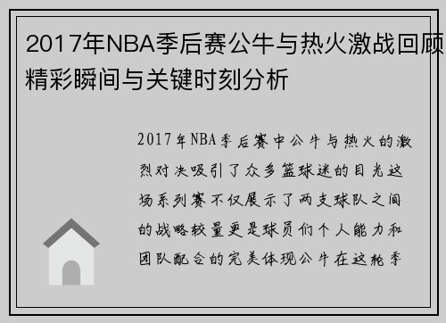 2017年NBA季后赛公牛与热火激战回顾精彩瞬间与关键时刻分析