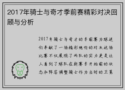 2017年骑士与奇才季前赛精彩对决回顾与分析