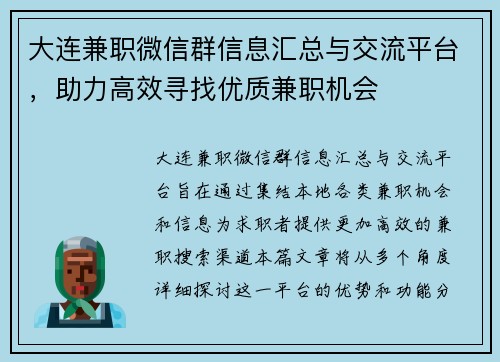 大连兼职微信群信息汇总与交流平台，助力高效寻找优质兼职机会