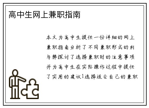 高中生网上兼职指南