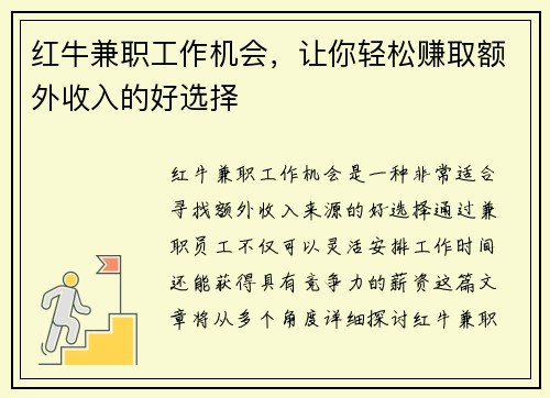 红牛兼职工作机会，让你轻松赚取额外收入的好选择