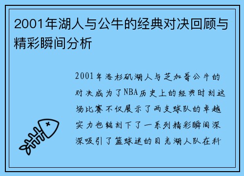 2001年湖人与公牛的经典对决回顾与精彩瞬间分析