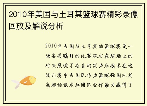 2010年美国与土耳其篮球赛精彩录像回放及解说分析