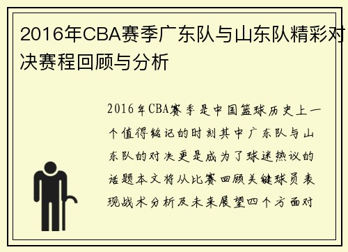 2016年CBA赛季广东队与山东队精彩对决赛程回顾与分析