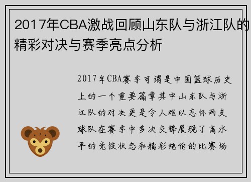 2017年CBA激战回顾山东队与浙江队的精彩对决与赛季亮点分析