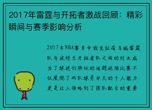 /uploads/images/20250717/2017-nian-lei-ting-yu-kai-tuo-zhe-ji-zhan-hui-gu-jing-cai-shun-jian-yu-sai-ji-ying-xiang-fen-xi.webp