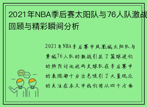 /uploads/images/20250717/2021-nian-nba-ji-hou-sai-tai-yang-dui-yu-76-ren-dui-ji-zhan-hui-gu-yu-jing-cai-shun-jian-fen-xi.webp