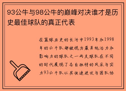 93公牛与98公牛的巅峰对决谁才是历史最佳球队的真正代表