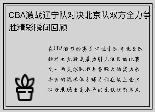 CBA激战辽宁队对决北京队双方全力争胜精彩瞬间回顾