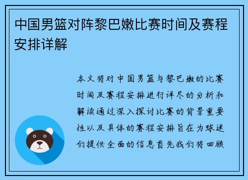 中国男篮对阵黎巴嫩比赛时间及赛程安排详解