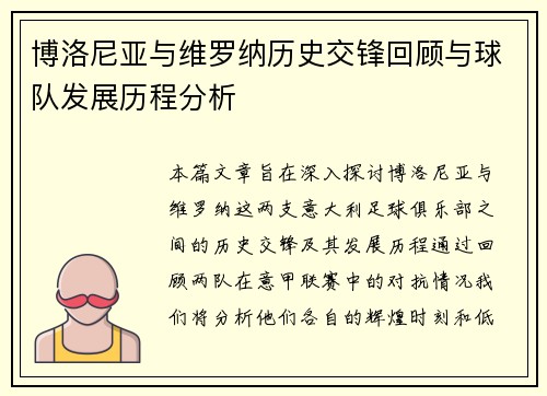 博洛尼亚与维罗纳历史交锋回顾与球队发展历程分析